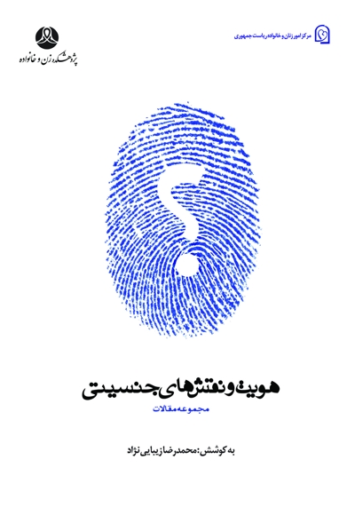 هویت و نقش های جنسیتی
